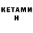 КЕТАМИН ketamine Maxim Arestov